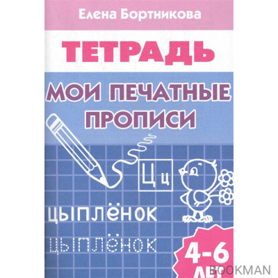 Мои печатные прописи Р/т