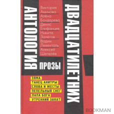 Антология прозы двадцатилетних. Рассказы, повести / Веселов А. (Решетов)