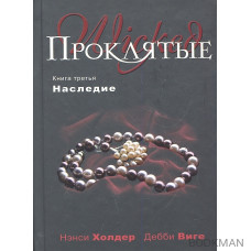 Проклятые Книга 3 Наследие