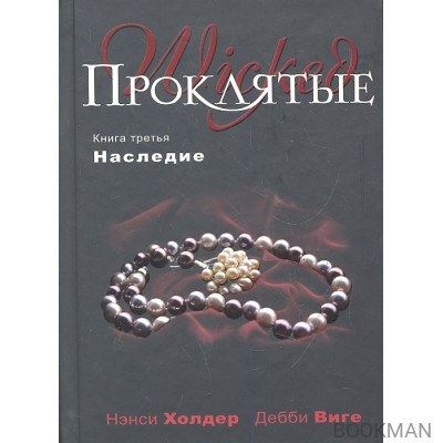 Проклятые Книга 3 Наследие