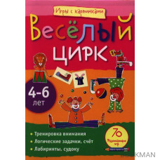 Веселый цирк