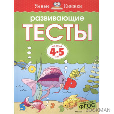 Развивающие тесты для детей 4-5 лет