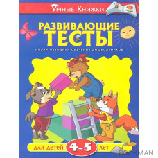 Развивающие тесты для детей 4-5 лет