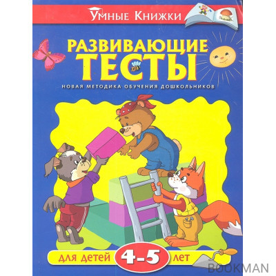 Развивающие тесты для детей 4-5 лет