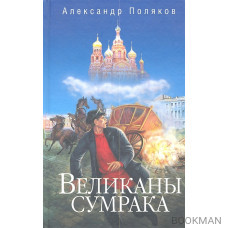 Великаны сумрака