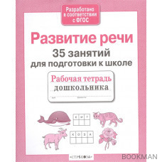 35 занятий для успешной подготовки к школе. Развитие речи.