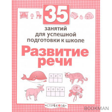 35 занятий для успешной подготовки к школе. Развитие речи.