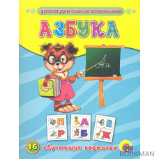 Азбука. 16 обучающих карточек