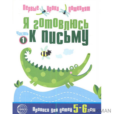 Я готовлюсь к письму. Прописи для детей 5-6 лет. Часть 1