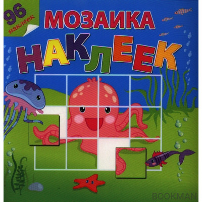 На море-океане. 96 наклеек