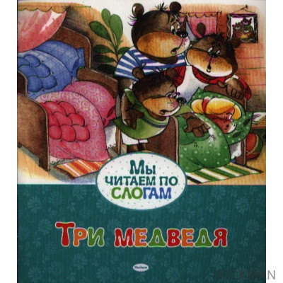 Три медведя. Сказка