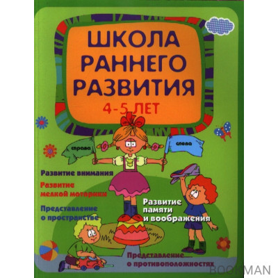 Школа раннего развития. 4-5 лет