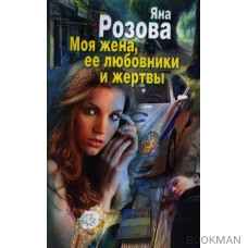 Моя жена, ее любовники и жертвы. Роман