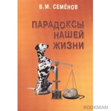 Парадоксы нашей жизни. Занимательные, загадочные, горестные, поучительные