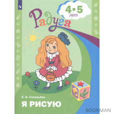 Я рисую. Пособие для детей 4-5 лет