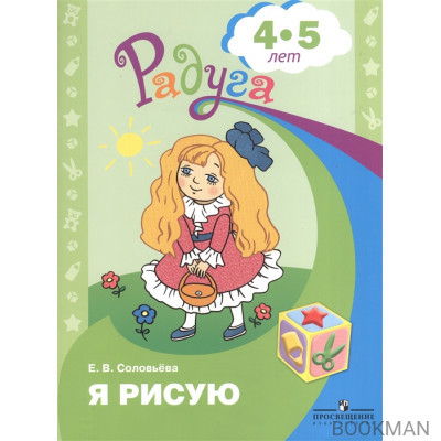 Я рисую. Пособие для детей 4-5 лет