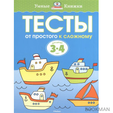 Тесты. От простого к сложному. Для детей 3-4 лет