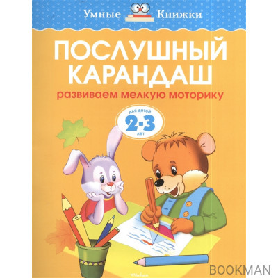 Послушный карандаш. Развиваем мелкую моторику. Для детей 2-3 лет