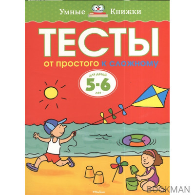 Тесты. От простого к сложному. Для детей 5-6 лет