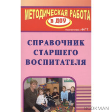 Справочник старшего воспитателя