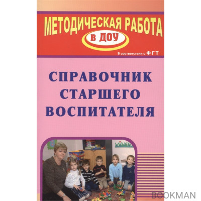 Справочник старшего воспитателя