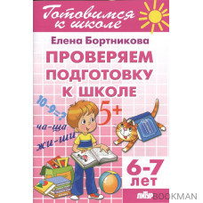 Проверяем подготовку к школе. 6-7 лет