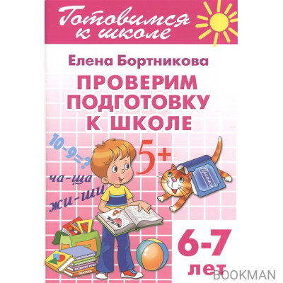 Проверяем подготовку к школе. 6-7 лет