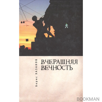 Вчерашняя вечность: Романы, повести, рассказы
