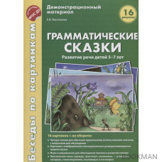 Грамматические сказки. Развитие речи детей 5-7 лет. Демонстрационный материал. 16 рисунков