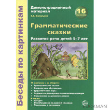 Грамматические сказки. Развитие речи детей 5-7 лет. Демонстрационный материал. 16 рисунков