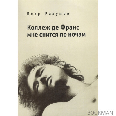 Коллеж де Франс мне снится по ночам