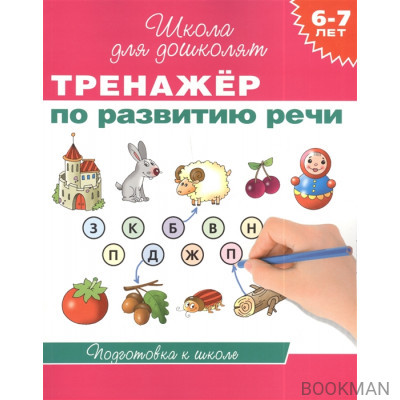 Тренажер по развитию речи. 6-7 лет