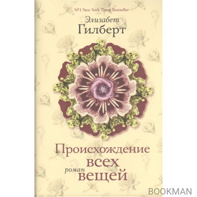 Происхождение всех вещей. Роман