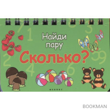 Сколько? Найди пару