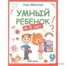 Умный ребенок (4-5 лет)