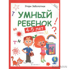 Умный ребенок (4-5 лет)