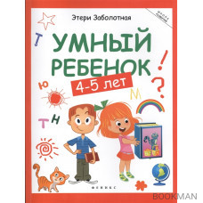 Умный ребенок (4-5 лет)