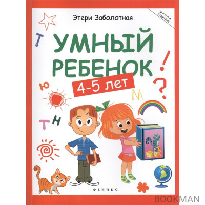 Умный ребенок (4-5 лет)