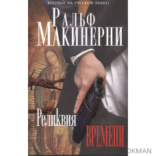 Реликвия времени