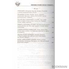 Однажды Сталин сказал Троцкому, или Кто такие конные матросы. Ситуации, эпизоды, диалоги, анекдоты