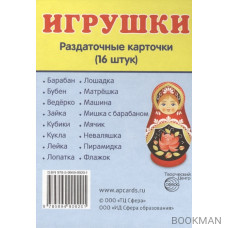 Игрушки. Раздаточные карточки (16 штук)