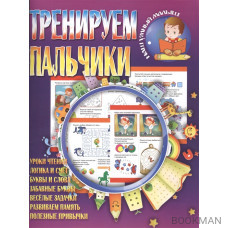 Тренируем пальчики. Уроки чтения. Логика и счет. Буквы и слова. Веселые задачки. Развиваем память. Полезные привычки