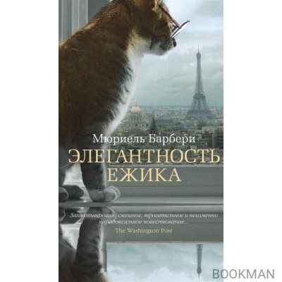 Элегантность ежика