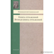 Книга отражений. Вторая книга отражений