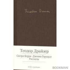 Сестра Керри. Дженни Герхардт. Рассказы