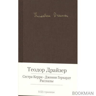 Сестра Керри. Дженни Герхардт. Рассказы