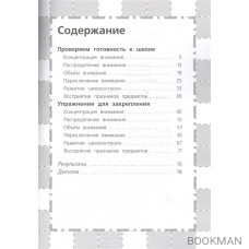 Внимание и память. Проверяем готовность к школе