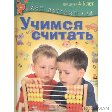 Учимся считать. Пособие для занятий с детьми 4-5 лет