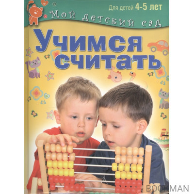 Учимся считать. Пособие для занятий с детьми 4-5 лет