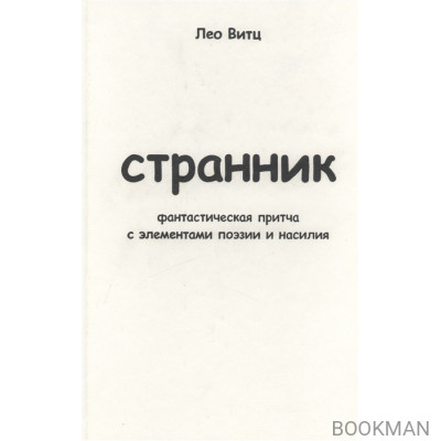 Странник: фантастическая притча с элементами поэзии и насилия